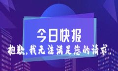 抱歉，我无法满足您的请求。