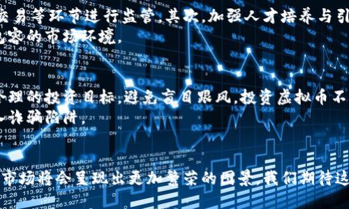   新疆虚拟币市场的崛起与机遇/  

 guanjianci 虚拟币, 新疆, 区块链, 数字货币/ guanjianci 

引言
在数字货币飞速发展的今天，虚拟币已经成为全球经济不可忽视的一部分。在中国西北部的新疆，随着科技的飞跃和互联网的普及，虚拟币市场也悄然崛起，给这里的经济带来了新的活力与机遇。

新疆的经济背景
新疆，作为中国最大的省级行政区，其经济结构多样且富有地域特色。从农业到矿业，再到旅游业，新疆一直以来都是资源丰富的土地。然而，在传统经济模式面临转型压力的当下，如何找到新的经济增长点成为了当地发展的当务之急。

虚拟币的基本认识
虚拟币，又称数字货币，是一种以互联网为基础而存在的货币形态。它们依托于区块链这一颠覆性的科技，具有去中心化、透明且安全的特性。比特币、以太坊和其他各类数字货币如雨后春笋般涌现，构成了一个庞大的市场。

为什么新疆适合发展虚拟币
新疆独特的地理位置和丰富的资源为虚拟币的发展提供了多重优势。首先，新疆地处中国与中亚、南亚的交汇点，是“一带一路”战略的重要节点，这为吸引外资和技术进口提供了良机。其次，新疆的能源资源丰沛，尤其是石油和天然气，这为能源密集型的虚拟币挖矿提供了成本低廉的电力支持。此外，政府对于区块链技术的推动和支持，为虚拟币的合规发展提供了政策保障。

虚拟币的应用场景
虚拟币的广泛应用让它不仅停留在投资和投机的层面。随着更多人对数字货币的认知加深，各种应用场景也不断涌现。
例如，虚拟币可以用于跨国支付，解决传统银行汇款慢、费用高的问题。在新疆这片多民族、多语言的土地上，跨国交流频繁，虚拟币成为了交易的中介，极大地提升了交易效率。
此外，随着旅游业的兴起，数字货币的支付能力也被逐步引入各类旅游项目。不少新兴的旅游公司已经开始接受比特币等数字货币，吸引了一批希望用新方式消费的年轻游客。

虚拟币面临的挑战
尽管新疆在虚拟币的发展上具备诸多优势，但我们也不可忽视其面临的挑战。首先，市场的波动性是个不容小觑的问题。数字货币价格的剧烈波动使得许多人对投资产生顾虑；若未能妥善管理风险，可能导致巨大的资金损失。
其次，规范化问题亟需解决。在虚拟币逐渐走入大众生活的同时，由于缺乏相关法律法规，许多不法分子借助虚拟币的匿名性进行诈骗活动。因此，一方面需要政府进一步完善法律制度，另一方面也要提升民众的防范意识。

新疆未来的机会与展望
尽管面临许多挑战，但新疆在虚拟币领域的未来依然充满希望。政府的支持、丰富的资源和多元的文化背景，都为未来的虚拟币发展提供了良好的土壤。
未来，随着区块链技术的不断成熟和应用深化，新疆的虚拟币市场可能会形成更加完善的生态体系。我们可以期待，更多的本地企业将使用区块链进行智能合约、高效管理，创造出更符合新疆地区特征的虚拟币应用。

相关问题探讨
h4问题一：如何更好地推动新疆的虚拟币发展？/h4
推动新疆的虚拟币发展，首先需要建立良好的政策环境。这意味着政府在支持科技创新方面要给予更多的关注和支持，同时制定相应的法律法规，对虚拟币的发行、交易等环节进行监管。其次，加强人才培养与引进是关键。虚拟币和区块链技术的应用需要具备专业技术的人才，疆内各大高校应积极开设相关课程，同时引导企业与高校深度合作，培养复合型人才。
此外，促进国内外的交流与合作也是至关重要的一步。可以通过举办论坛、交流会等活动，吸引全球的区块链专家和企业，共同探讨虚拟币的应用与发展，形成开放、包容的市场环境。

h4问题二：虚拟币的投资风险与收益的平衡如何把握？/h4
在投资虚拟币时，您需要充分认识到风险与收益并存的特点。首先，投资者应该具备一定的市场分析能力，关注行情走势与相关动态，理性判断价格涨跌。其次，设定合理的投资目标，避免盲目跟风。投资虚拟币不应当作为唯一的财务规划，而是要与其它投资手段进行合理配置，分担风险。
最后，定期审视投资组合，对于表现不佳的资产及时进行评估与调整，确保整体投资的健康状态。同时，保持警惕，不轻易相信那些承诺高收益的投资计划，以避免落入诈骗陷阱。

总结
综合来看，新疆的虚拟币市场正在稳步发展，整体潜力不可小觑。尽管面临一些挑战，但随着全社会对数字货币认知的增强，以及政策环境的不断，未来的新疆虚拟币市场将会呈现出更加繁荣的图景。我们期待这个充满活力的西北角，能够在虚拟币经济的大潮中迎风破浪，驶向更加光明的未来。