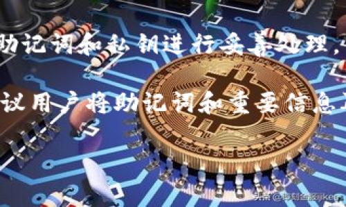 在Tokenim等加密货币钱包中，助记词（也称为恢复种子或备份短语）是保护和恢复用户身份及其资产的重要工具。如果你没有助记词，该如何恢复身份呢？下面我们将详细探讨这个问题，同时提供一些可能的解决方案。

助记词的重要性
助记词是一系列单词（通常是12到24个，以随机顺序排列），用于生成用户的私钥。当你创建钱包时，系统会生成这个助记词，并提醒用户对其进行妥善保存。这是因为助记词是唯一的，可以用来恢复丢失的钱包或找回资产。
然而，很多人可能会不小心丢失或忘记他们的助记词，尤其是在加密资产的管理过程中。失去助记词，常常意味着对钱包和其中资产的永久性失去，这对用户是一大打击。

没有助记词该怎么办？
首先，重要的是要清楚，没有助记词，恢复钱包的难度极大，且在大多数情况下，几乎是不可能的。然而，以下是一些可能的途径，可以帮助你尝试恢复身份：

h41. 查找备份/h4
首先，回顾一下自己是否在创建钱包时备份了助记词。检查一下可能存放助记词的地方，例如：
ul
    listrong物理备份：/strong你是否将助记词写在纸上？如果有，确保找出这个纸条。/li
    listrong云备份：/strong是否将助记词保存到云端或电子邮件中？确保检查所有相关的账户。/li
    listrong密码管理软件：/strong如果你使用密码管理工具，可能会存放助记词在其中，检查一下。/li
/ul

h42. 联系客服/h4
如果你使用的是一个具体的加密货币平台或服务，可以尝试联系他们的客服。有些钱包服务提供支持，但通常情况下，他们可能会告诉你，助记词丢失就无法恢复钱包。无论如何，向他们询问可以了解具体的信息和建议。

h43. 检查交易记录/h4
虽然这并不能帮助你直接恢复钱包身份，但你可以通过查看过去的交易记录，了解是否还有其他账户或钱包与这些交易相关联，这样可以尝试在其他地方找回资产。

h44. 绝对的警惕与安全意识/h4
在尝试恢复过程时，要特别小心。不要随意透露你的私钥、助记词或任何敏感信息，以免落入钓鱼或诈骗的圈套。确保与信誉良好的服务沟通。

如果一切努力都无效，下一步该如何处理？
面对失去助记词的困境，人们常常会感到沮丧，但生活还需继续。以下是一些应对措施：

h41. 接受现实/h4
失去钱包中的资产是痛苦的，首先要接受发生的事情。情绪炸裂是很正常的，给自己一些时间去消化这个现实。

h42. 教训与反思/h4
虽然失去资产非常困难，但这也是一个重要的教训。未来在管理资产时，要更加注意备份助记词和其他相关信息。可以考虑使用硬件钱包以及采取多重备份措施，以降低未来的风险。

预防措施：如何确保助记词安全
预防胜于治疗，以下是一些确保助记词安全的方法：

h41. 物理备份/h4
将助记词写在纸上并存放在安全的位置，比如保险箱或银行的保险柜。这种方式相对安全，不易受到网络攻击。

h42. 数字备份/h4
如果你选择数字备份，可以考虑使用高度安全的密码管理软件，把助记词保存在其中。同时，确保这个软件有两步验证等安全措施。

h43. 使用硬件钱包/h4
硬件钱包作为一种安全存储加密资产的设备，通常不直接连接互联网，能有效避免在线攻击。而且很多硬件钱包提供了助记词的创建和备份手段。

常见问题与解答

h41. 如果我找到了助记词，我该怎么做？/h4
如果你找到了助记词，恭喜你！立即将其备份在多个安全的地方，确保你有多个副本。同时，使用钱包中的助记词进行身份恢复与资产访问，确保一切操作安全无误。

h42. 有哪些类似Tokenim的钱包选择？/h4
市场上有许多其他钱包供选择，例如MetaMask、Trust Wallet、Ledger等。根据你的需求和使用场景来选择合适的钱包，并始终对助记词和私钥进行妥善处理。

综上所述，助记词是数字资产安全的核心。失去助记词意味着资产的巨大风险和损失，但通过上述步骤或许能够找到恢复的途径。建议用户将助记词和重要信息再次提升为管理资产时的优先事项，并采取相应的安全保障措施，以确保未来财产的安全。记住，安全意识永远是预防风险的第一步。

如何在没有助记词的情况下恢复Tokenim身份？