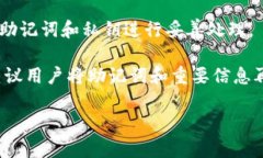 在Tokenim等加密货币钱包中，助记词（也称为恢复