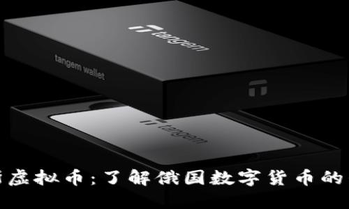 探索俄罗斯虚拟币：了解俄国数字货币的崛起与发展