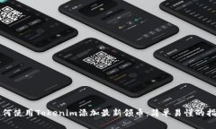 如何使用Tokenim添加最新领币：简单易懂的指南