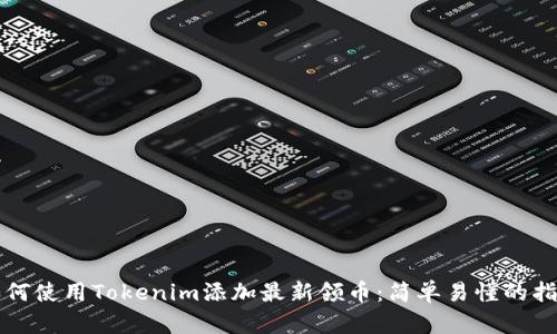 如何使用Tokenim添加最新领币：简单易懂的指南