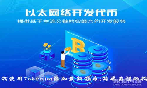 如何使用Tokenim添加最新领币：简单易懂的指南