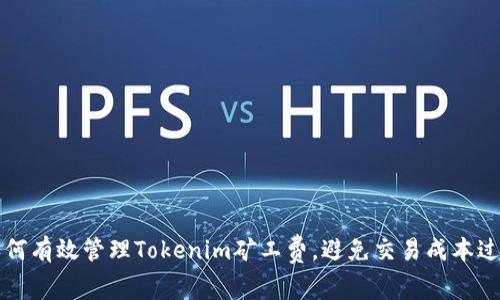 如何有效管理Tokenim矿工费，避免交易成本过高