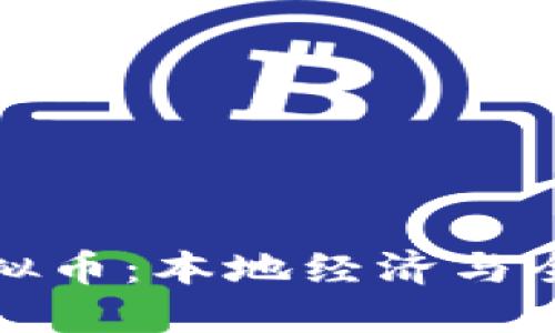 深入探索古巴虚拟币：本地经济与全球化的交融之道