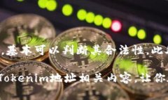 在区块链和加密货币的世界里，tokenim 地址一般是