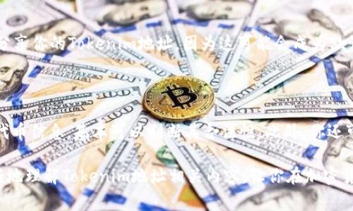 在区块链和加密货币的世界里，tokenim 地址一般是指与某种特定代币相关的地址。每一种代币通常会在区块链上有一个独特的合约地址，这个地址用于发送和接收该代币。以下是关于tokenim地址的一些详细介绍。

什么是Tokenim地址？

Tokenim地址，通常是在以太坊及其兼容的区块链网络中，用于识别某种特定代币的智能合约地址。无论是ERC-20代币还是其他标准的代币，Tokenim地址都起着至关重要的作用。当用户想要发送、接收或管理某种代币时，都会涉及到此地址。

Tokenim地址的结构

Tokenim地址通常由一串16进制字符组成。以太坊的地址一般是以“0x”开头，后面跟随40字符的数字和字母组合。例如，一个典型的以太坊地址可能看起来像这样：“0x32Be343B94f860124dC4fEe278FDCBD38c102D88”。这种结构确保了地址的唯一性，使区块链能够准确地识别属主。

如何查找Tokenim地址

查找Tokenim地址其实非常简单。用户可以通过各种区块链浏览器来获取相应信息，比如Etherscan、BscScan等。在这些平台上，用户只需输入代币的名称或合约地址，便可获取该代币的信息，包括它的Tokenim地址、总供应量、持有者分布等。此外，在某些代币的官方网站上也会提供Tokenim地址，确保用户获得正确的信息。

Tokenim地址的重要性

Tokenim地址的重要性不言而喻。它是用户进行交易的基础，任何错误的地址输入都会导致资金的损失。因此，了解如何正确地使用Tokenim地址是每一位加密货币用户的基本技能。在选择代币时，了解其Tokenim地址也能帮助用户确认代币的合法性，以防止骗局的发生。

Tokenim地址与安全

由于Tokenim地址是公开且无法隐藏的，因此对于投资者来说，保护好自己的Tokenim地址非常重要。用户在进行交易时，一定要确保使用的是官方提供的地址，并避免在不安全的地方分享自己的Tokenim地址。此外，采用安全的钱包和良好的安全习惯，可以有效减少资产被盗的风险。

Tokenim地址的未来发展

随着区块链技术的不断进步，Tokenim地址也将面临着新的挑战和机遇。比如，未来可能会出现更多的隐私保护技术，使得用户在进行交易时，保护自身隐私变得更加容易。同时，针对不同区块链平台的代币合约地址的标准化，也会进一步提升用户体验，让交易变得更加顺畅。

总结

Tokenim地址在加密货币的生态系统中扮演着不可或缺的角色。它不仅是用户进行交易的基本工具，也关系到整个区块链项目信任度的建立。在这个快速发展的领域里，了解Tokenim地址的基础知识、如何正确使用以及提升安全性是每位参与者需要掌握的重要内容。

相关问题

问题1：如何安全地管理我的Tokenim地址？

管理Tokenim地址的安全性是非常重要的。首先，使用具有强大安全性的钱包是一项基本要求。选择一下知名的钱包，如硬件钱包，能够将你的私钥离线存储，从而减少网络攻击的风险。其次，不要在社交媒体上分享你的Tokenim地址，因为这可能会成为欺诈者的目标。此外，确保你的电脑和移动设备安装最新的防病毒软件，定期更新密码，以增强安全性。最后，在进行任何交易之前，仔细核实接收方的Tokenim地址，确保准确无误，避免因输错地址而导致资金损失。

问题2：如何确认某个Tokenim地址的合法性？

确认Tokenim地址的合法性是一个必要且重要的步骤。首先，使用区块链浏览器，如Etherscan，输入你想要查询的Tokenim地址，查看该地址的交易记录和代币信息。如果该地址具备透明的交易历史和清晰的代币信息，基本可以判断其合法性。此外，你还可以参考一些加密货币社区和论坛，了解该Token的评价以及用户的反馈。如果你发现某个Tokenim地址经常与诈骗活动有关，那么你应当保持警惕，选择其他更为可靠的代币。

通过以上的介绍，我们可以看到Tokenim地址在加密货币操作中的重要性。在进行数字货币交易时，确保了解Tokenim地址的相关知识和管理技巧，对保护自身资产安全至关重要。希望这篇文章能够帮助你更好地理解Tokenim地址相关内容，让你在加密货币的世界中游刃有余。