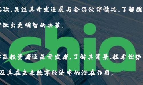   深入了解Loom虚拟币：未来的区块链游戏与数码资产之星 / 

 guanjianci 区块链, 虚拟币, Loom, 数字货币 /guanjianci 

什么是Loom虚拟币？
Loom虚拟币是一种基于区块链技术的加密货币，旨在为开发者和用户提供高效、灵活的解决方案。Loom网络包含了一系列工具和基础设施，使得游戏开发者和应用程序开发者能够更加简单地在区块链上构建和管理他们的项目。在全球区块链生态系统日益扩大的背景下，Loom的出现为相关行业提供了新的机遇和可能性。

Loom虚拟币的背景及发展历程
在深入探讨Loom虚拟币之前，我们有必要了解其发展的历史。Loom Network成立于2018年，创始团队拥有丰富的区块链和游戏开发经验。他们希望借助区块链的去中心化特性，提供更加公正和透明的游戏平台。Loom项目的初衷是为游戏玩家和开发者提供无缝的体验，促进区块链技术在游戏行业的应用。

为什么选择Loom虚拟币？
对于投资者和开发者来说，Loom提供了一种具有吸引力的选择。首先，Loom可以帮助降低交易费用和处理时间，这使得其在快速发展的数字经济中具备竞争优势。其次，Loom的生态系统正在不断扩展，越来越多的游戏和应用程序开始青睐于使用该平台，从而增加了Loom虚拟币的实际使用场景。而且，随着区块链技术逐渐成熟，Loom有可能成为未来某些领域的基础货币。

Loom币的特点与优势
投资任何虚拟币之前，了解它的特点和潜在优势至关重要。Loom虚拟币的主要特点包括：
ul
    li高效的交易处理：Loom网络采用了Layer 2解决方案，可以在不牺牲安全性的情况下，大幅提高交易速度。/li
    li强大的开发者支持：Loom为开发者提供了一系列工具与SDK，使得开发的复杂度大大降低，降低了创新的门槛。/li
    li跨链兼容性：Loom与以太坊等其他区块链实现了连接，增加了其灵活性和应用范围。/li
    li用户友好的体验：Loom网络致力于为最终用户提供直观的体验，从而能够更轻松地享受区块链赋予他们的优势。/li
/ul

Loom虚拟币的投资前景
对于任何投资者来说，了解未来的市场趋势和类型是不可或缺的。Loom的投资前景相对乐观。首先，市场需求正在不断增加，越来越多的开发者希望借助区块链技术提升自身产品的竞争力。其次，Loom所在的区块链游戏领域逐渐被更多玩家和投资者所关注，有潜力引发新的投资热点。
当然，投资虚拟币也伴随着风险，市场行情波动较大，建议投资者在进行市场分析和评估后再作决定。

如何购买Loom虚拟币？
购买Loom虚拟币并不复杂，但这需要你先进行一些准备工作。首先，你需要选择一个合适的交易平台，例如某些主流的加密货币交易所。在注册后，完成身份验证并充值后即可购买Loom币。一旦你的账户中拥有了Loom，你可以选择将其存放在交易所内或转入个人钱包进行长期保存。

Loom虚拟币的使用场景
Loom虚拟币不仅仅是一种投资工具，它还有多种实际应用场景。例如在游戏领域，开发者可以利用Loom网络发行和管理虚拟货币、代币和非同质化代币（NFT）。而玩家则可以用Loom币购买游戏内道具、参与活动、甚至交易物品。此外，Loom的技术也可应用于其他行业，包括社交媒体和在线商务等领域。

总结
总的来说，Loom虚拟币是一个值得关注的项目，尤其是在区块链游戏和数字投资日益增长的今天。投资Loom虚拟币不仅能够带来潜在利润，还能参与到未来数字经济的建设中去。不过，无论是投资还是参与开发，都需谨慎行事，了解市场风险，确保你做出明智的决策。

相关问题探索

1. Loom虚拟币的技术基础是什么？
Loom币的技术基础主要建立在以太坊之上，利用Layer 2解决方案，这意味着它允许快速的交易处理，减少了交易拥堵和高交易费用的问题。相对于传统的区块链，它在服务端、可扩展性以及交付速度上都有显著提升。这使得它在面对大量用户同时在线的情况下，依然能够保持高效运行。

此外，Loom网络还支持跨链交易，使得信息和资产能够在不同的区块链之间流通。这为用户和开发者提供了更加灵活和便捷的操作方式，促进了各行各业的创新发展。随着技术的进步，Loom团队也会不断其基础设施，以适应未来的市场需求。

2. 如何评估Loom虚拟币的投资价值？
评估Loom虚拟币的投资价值，可以从多个方面来看。首先，查看其市场表现，包括市值、交易量及价格走势等。这些数据可以反映出投资者对Loom币的认可和信心。其次，关注其开发进展与合作伙伴情况，了解团队的能力和在行业内的影响力，这往往影响着项目的长远发展。

此外，了解行业动态及趋势也是不可或缺的。随着区块链技术的普及，其应用场景和市场需求都可能影响Loom的价值。适时的市场分析和信息收集，将有助于投资者做出更明智的决策。

无论如何，投资虚拟币始终带有风险，建议根据自己的风险承受能力合理配置投资，切勿盲目跟风。选择在深入调查研究之后，再进行相应的投资。

总之，Loom虚拟币的崛起不仅是技术进步的体现，也是数字经济发展带来的新机遇。从它的发展前景来看，未来将会有越来越多的机会和挑战等待着参与者。无论你是投资者还是开发者，了解其背景、技术优势以及市场动态，都是成功的重要一步。

这样一篇文章可以深入探讨Loom虚拟币的方方面面，既能满足的要求，同时也为读者提供了丰富的信息与见解。希望这篇文章能够帮助你更好地理解Loom虚拟币及其在未来数字经济中的潜在作用。