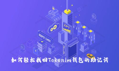 如何轻松找回Tokenim钱包的助记词