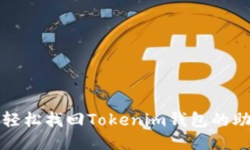 如何轻松找回Tokenim钱包的助记词