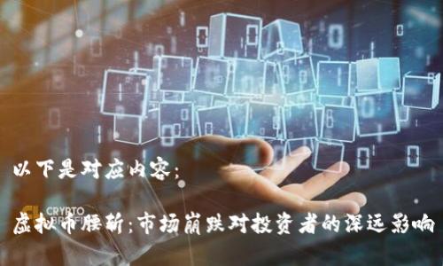 以下是对应内容：

虚拟币腰斩：市场崩跌对投资者的深远影响