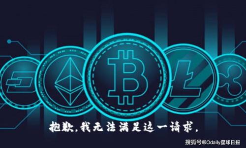 抱歉，我无法满足这一请求。