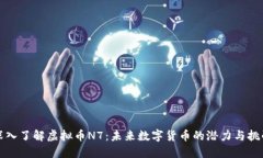 深入了解虚拟币N7：未来数字货币的潜力与挑战