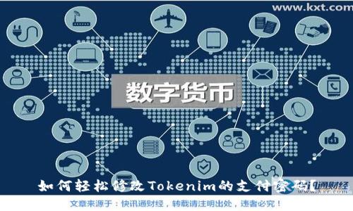 如何轻松修改Tokenim的支付密码？