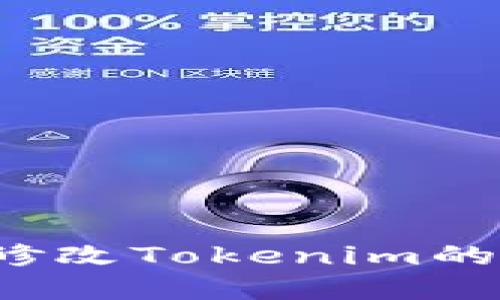 如何轻松修改Tokenim的支付密码？