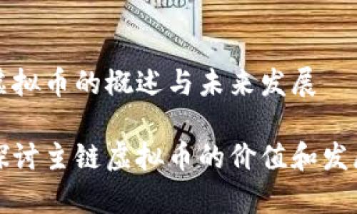 主链虚拟币的概述与未来发展

深入探讨主链虚拟币的价值和发展前景