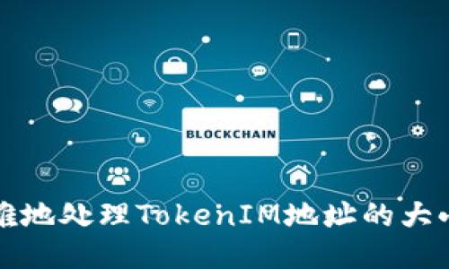 如何优雅地处理TokenIM地址的大小写问题