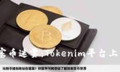 2023年破解山寨币迷雾：Tokenim平台上的新兴投资机