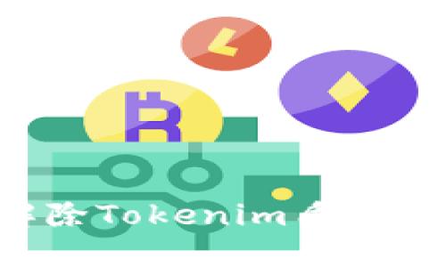 如何顺利解除Tokenim质押：一步步详解