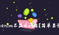 如何解决Tokenim不显示问题？简单易懂的方法分享