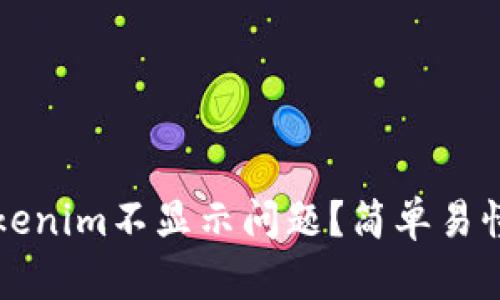 如何解决Tokenim不显示问题？简单易懂的方法分享