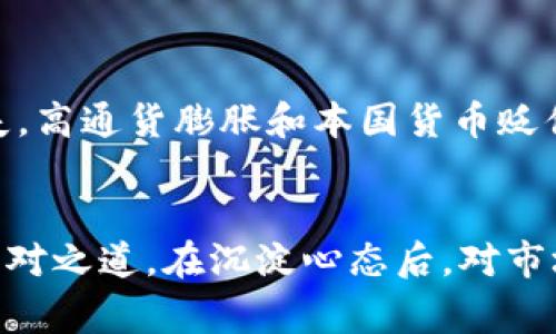    震撼全球！土耳其虚拟币崩盘背后的故事与启示  / 

 guanjianci  土耳其虚拟币, 虚拟币崩盘, 数字货币, 投资风险  /guanjianci 

 一、虚拟币崩盘的背景 
 在全球金融市场的波动中，数字货币的崛起犹如一道耀眼的风景线。但就在这片光鲜亮丽的表象背后，潜藏着多少不为人知的风险与教训。例如，最近土耳其虚拟币的崩盘事件便成为了市场热议的焦点。对于投资者来说，这无疑是一记震耳欲聋的警钟。

 虚拟数字货币的盛行，往往伴随着各种各样的草创项目，尤其是在土耳其这样一个对金融体制和经济稳定有些许不安的国家。由于经济环境的挑战，包括高通货膨胀率和货币贬值，许多人开始寻求新的投资机会。而虚拟币，恰好成了不少人追逐的目标。

 二、土耳其虚拟币的兴起 
 土耳其近年来经济形势严峻，货币里拉的大幅贬值让许多民众望而生畏。这个时候，互联网金融的狗粮也随之而来，尤其是虚拟币，它被视作一种新兴的投资工具，吸引了不少年轻人的关注。令我们深思的是，市场的需求与渴望是否反映了一种投机心理？许多创业团队希望借助这一风口，将自己的虚拟币推向市场。

 许多投资者在未深入了解虚拟币的情况下，盲目跟风，甚至将大笔资金投入。这种草率的行为，为后来的崩盘埋下了隐患。然而，这些数字货币背后的技术架构、团队背景和市场机制，很多都并不透明，这让投资者的心理预期更加脆弱。

 三、崩盘的信号 
 虽然虚拟币的波动性让人期待其潜在回报，但土耳其虚拟币崩盘的信号早已显现。那些离真正价值投资相距甚远的代币，无疑是引发危机的导火索。当市场逐渐清晰地传递出某些项目缺乏实质支撑的消息时，恐慌便开始蔓延。

 更重要的是，许多投资者在此时并没有做好心理准备，他们往往以为这只是短暂的市场调整，然而事实发展远超预期，从而导致了一场“屠杀”。

 四、崩盘背后的原因 
 紧接着崩盘的波澜，背后究竟隐藏着哪些因素？首先是缺乏监管。虽然数字货币本质上是去中心化的，但当大量的资金流入市场却没有相应的法律保护，这样的状况无疑是赌博。其次，项目的可行性问题也成为引爆点。许多代币发行的根本目的只是为了圈钱，而非考虑其实际应用与用户体验。

 不可忽视的是，社交媒体和网络舆论也在情绪传播中扮演了双刃剑的角色。当市场上出现不和谐的声音时，往往容易引发恐慌性的抛售。最终，理性与冲动的较量让投资者付出了惨痛的代价。

 五、虚拟币崩盘的影响 
 土耳其的虚拟币崩盘并不仅仅是个案，它反映了全球数字货币市场的脆弱性。无论是新兴市场还是成熟市场，投资者在进入数字货币领域时都需要承认其中潜藏的风险。此外，这一事件引起了各国监管机构的重视，尤其是那些尚未建立完善监管框架的国家，纷纷开始酝酿针对虚拟货币的法律法规。

 这场崩盘事件，无疑对广大投资者的心理产生了深远的影响。回想起这些年数字货币的大起大落，许多投资者开始反思自己的投资策略，是否还继续沿用过去的操作方式？

 六、如何降低投资风险 
 在经历了这场崩盘之后，如何保障自己的投资安全成了每位投资者心头的最大疑虑。首先，切记不要盲目跟风。一旦发现某个项目的宣传过于美好，实则背后缺乏实质依据时，尽早撤退才是明智之举。其次，建议投资者关注项目团队的背景和项目的应用场景，确保投资不再是一次单纯的投机行为。

 当然，通过分散投资来降低风险也是一种比较有效的方法。面对虚拟货币市场的高度波动性，将所有资产集中在一两种代币上，显然是冒险的做法。建立多元化的投资组合，从传统投资到新兴市场，以此缓解潜在的风险，可以说是更稳妥的选择。

 七、结语：启示与未来 
 土耳其虚拟币的崩盘事件无疑给我们带来了警示，投资者在追求收益的同时也要始终保持清醒的头脑。即便在市场最狂热的时期，也应当对每一个投资决策进行全面、透彻的分析。只有在风险与收益之间找到平衡，才能为我们的未来打下坚实的基础。

 问题一：为何土耳其的虚拟币市场如此活跃？ 
 土耳其的虚拟币市场活跃确实有其特定的背景因素。一方面，经济环境的不稳定促使人们寻求另外的投资方式，尽量规避传统市场带来的损失。高通货膨胀和本国货币贬值让民众感到对传统金融机构的失望，转而寄希望于数字货币带来的利益。同时，年轻人的科技背景以及企图革命的精神也为此注入了活力。

 问题二：面对虚拟币崩盘，投资者应如何调整心态？ 
 面对崩盘，投资者的心态尤为重要。许多投资者在这样的情况下难免会感到焦虑与不安。然而，适时调整心态，理性分析自己的投资决策才是应对之道。在沉淀心态后，对市场进行反思，归纳出哪些是自己在投资中犯下的错误，将这些经验教训化为前行的动力，才是渡过难关的最佳策略。