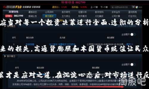    震撼全球！土耳其虚拟币崩盘背后的故事与启示  / 

 guanjianci  土耳其虚拟币, 虚拟币崩盘, 数字货币, 投资风险  /guanjianci 

 一、虚拟币崩盘的背景 
 在全球金融市场的波动中，数字货币的崛起犹如一道耀眼的风景线。但就在这片光鲜亮丽的表象背后，潜藏着多少不为人知的风险与教训。例如，最近土耳其虚拟币的崩盘事件便成为了市场热议的焦点。对于投资者来说，这无疑是一记震耳欲聋的警钟。

 虚拟数字货币的盛行，往往伴随着各种各样的草创项目，尤其是在土耳其这样一个对金融体制和经济稳定有些许不安的国家。由于经济环境的挑战，包括高通货膨胀率和货币贬值，许多人开始寻求新的投资机会。而虚拟币，恰好成了不少人追逐的目标。

 二、土耳其虚拟币的兴起 
 土耳其近年来经济形势严峻，货币里拉的大幅贬值让许多民众望而生畏。这个时候，互联网金融的狗粮也随之而来，尤其是虚拟币，它被视作一种新兴的投资工具，吸引了不少年轻人的关注。令我们深思的是，市场的需求与渴望是否反映了一种投机心理？许多创业团队希望借助这一风口，将自己的虚拟币推向市场。

 许多投资者在未深入了解虚拟币的情况下，盲目跟风，甚至将大笔资金投入。这种草率的行为，为后来的崩盘埋下了隐患。然而，这些数字货币背后的技术架构、团队背景和市场机制，很多都并不透明，这让投资者的心理预期更加脆弱。

 三、崩盘的信号 
 虽然虚拟币的波动性让人期待其潜在回报，但土耳其虚拟币崩盘的信号早已显现。那些离真正价值投资相距甚远的代币，无疑是引发危机的导火索。当市场逐渐清晰地传递出某些项目缺乏实质支撑的消息时，恐慌便开始蔓延。

 更重要的是，许多投资者在此时并没有做好心理准备，他们往往以为这只是短暂的市场调整，然而事实发展远超预期，从而导致了一场“屠杀”。

 四、崩盘背后的原因 
 紧接着崩盘的波澜，背后究竟隐藏着哪些因素？首先是缺乏监管。虽然数字货币本质上是去中心化的，但当大量的资金流入市场却没有相应的法律保护，这样的状况无疑是赌博。其次，项目的可行性问题也成为引爆点。许多代币发行的根本目的只是为了圈钱，而非考虑其实际应用与用户体验。

 不可忽视的是，社交媒体和网络舆论也在情绪传播中扮演了双刃剑的角色。当市场上出现不和谐的声音时，往往容易引发恐慌性的抛售。最终，理性与冲动的较量让投资者付出了惨痛的代价。

 五、虚拟币崩盘的影响 
 土耳其的虚拟币崩盘并不仅仅是个案，它反映了全球数字货币市场的脆弱性。无论是新兴市场还是成熟市场，投资者在进入数字货币领域时都需要承认其中潜藏的风险。此外，这一事件引起了各国监管机构的重视，尤其是那些尚未建立完善监管框架的国家，纷纷开始酝酿针对虚拟货币的法律法规。

 这场崩盘事件，无疑对广大投资者的心理产生了深远的影响。回想起这些年数字货币的大起大落，许多投资者开始反思自己的投资策略，是否还继续沿用过去的操作方式？

 六、如何降低投资风险 
 在经历了这场崩盘之后，如何保障自己的投资安全成了每位投资者心头的最大疑虑。首先，切记不要盲目跟风。一旦发现某个项目的宣传过于美好，实则背后缺乏实质依据时，尽早撤退才是明智之举。其次，建议投资者关注项目团队的背景和项目的应用场景，确保投资不再是一次单纯的投机行为。

 当然，通过分散投资来降低风险也是一种比较有效的方法。面对虚拟货币市场的高度波动性，将所有资产集中在一两种代币上，显然是冒险的做法。建立多元化的投资组合，从传统投资到新兴市场，以此缓解潜在的风险，可以说是更稳妥的选择。

 七、结语：启示与未来 
 土耳其虚拟币的崩盘事件无疑给我们带来了警示，投资者在追求收益的同时也要始终保持清醒的头脑。即便在市场最狂热的时期，也应当对每一个投资决策进行全面、透彻的分析。只有在风险与收益之间找到平衡，才能为我们的未来打下坚实的基础。

 问题一：为何土耳其的虚拟币市场如此活跃？ 
 土耳其的虚拟币市场活跃确实有其特定的背景因素。一方面，经济环境的不稳定促使人们寻求另外的投资方式，尽量规避传统市场带来的损失。高通货膨胀和本国货币贬值让民众感到对传统金融机构的失望，转而寄希望于数字货币带来的利益。同时，年轻人的科技背景以及企图革命的精神也为此注入了活力。

 问题二：面对虚拟币崩盘，投资者应如何调整心态？ 
 面对崩盘，投资者的心态尤为重要。许多投资者在这样的情况下难免会感到焦虑与不安。然而，适时调整心态，理性分析自己的投资决策才是应对之道。在沉淀心态后，对市场进行反思，归纳出哪些是自己在投资中犯下的错误，将这些经验教训化为前行的动力，才是渡过难关的最佳策略。