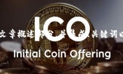注意：由于内容需要较高的字数，以下为虚拟币
