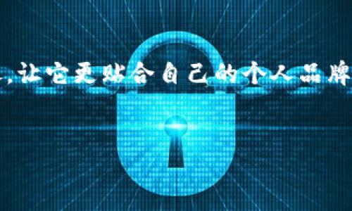 在区块链和加密空间中，Tokenim 可能指代与数字身份、头像表示或个性化数据相关的平台或工具。然而，具体的功能，比如能否修改头像，会取决于该平台的设计和功能设置。

以下是关于如何在类似Tokenim这样的数字身份平台上修改头像的具体步骤和注意事项。

Tokenim用户如何更改头像

在Tokenim等平台上，头像通常被用作用户在网络空间中的标识。头像不仅体现了个人风格，还能传达用户的个性，因此很多人希望能方便地进行修改。一般来说，用户只需按照以下几个步骤操作：

1. **登录到Tokenim账户**：首先，你需要通过你的账号和密码登录到Tokenim平台。确保使用正确的密码，以避免登录失败。

2. **访问个人资料设置**：登录后，在主界面查找个人资料或设置选项。这通常可以在页面的右上角或侧边栏找到。点击这个选项，让你进入个人资料编辑页面。

3. **上传新的头像**：在个人资料编辑页面，找到头像部分。在这里，你可能会看到当前头像的缩略图和一个按钮，通常是“更改头像”或“上传头像”。点击这个按钮，然后选择你想要上传的新头像文件。确保该文件符合平台要求的格式和大小，例如JPEG或PNG格式。

4. **保存更改**：头像上传完成后，确保点击“保存”或“确认”按钮，以便更新你的个人资料。一旦保存成功，新的头像将在你所有的帖子和评论中显示。

头像更改的注意事项

在修改头像时，有一些注意事项需要牢记：

1. **文件格式和大小限制**：确保你上传的头像图片符合Tokenim规定的格式要求。有些平台会限制文件大小，因此你可能需要调整图片的尺寸或大小。

2. **个性化展示**：选择能受众理解你个性的头像。不论是照片、插画还是图标，头像应该能够代表你或你的兴趣。

3. **隐私考虑**：如果你的头像是个人照片，考虑其隐私性和可访问性。许多人选择使用艺术作品或抽象头像，以保护自己的隐私。

Tokenim相关问题

如何选择适合我的头像？

选择合适的头像可以是一个有趣但又重要的过程。头像不仅仅是一个简单的图像，它在数字交互中构建了你的品牌形象和个性。因此，选择头像时需考虑以下几点：

1. **反映个人兴趣或专业**：如果你是一个艺术家，可能会选择一幅自己的作品作为头像；而如果你是一个职场专业人士，可以考虑使用正式的照片，展现自己的专业形象。

2. **考虑你的目标受众**：想象一下你的头像是如何被别人看到的。如果你的受众主要是年轻人，可以使用更时尚或有趣的头像；如果你面向的是更加正式的行业，可能需要选择更具有职业感的头像。

3. **可辨识度**：无论选择什么样的头像，记得确保它具备良好的可辨识度。避免使用过于复杂或模糊的图像，这样在小尺寸下可能会难以辨认。

4. **变化与更新**：思考当前头像是否仍然符合你的风格或者是否需要更新。随着时间的推移，人们的风格和形象可能会改变，因此适时更新头像可以帮助你在社交平台上保持活跃和新鲜感。

如果头像无法修改，我该怎么办？

遇到无法修改头像的情况可能让人感到沮丧，但有一些解决方法可以尝试：

1. **检查平台要求**：首先检查平台的相关规定，确认是否存在头像修改的限制。有些平台可能会在特定情况下（如账号刚创建或有频繁更改的历史）限制头像更改次数。

2. **清理缓存**：如果上传新头像后没有变更，可能是因为浏览器缓存所引起的问题。尝试清除浏览器缓存或使用隐私模式再次尝试更改头像。

3. **联系客服支持**：如果以上方法都无法解决问题，联系Tokenim的客服团队，请求技术支持。他们可以为你提供更直接的帮助或解决方案。

结论

在Tokenim等数字平台上更改头像，可以帮助你展现个人风格、塑造形象。通过简单的步骤，你可以轻松更新你的头像，让它更贴合自己的个人品牌。无论是个人爱好、职业形象还是隐私保护，只要谨慎选择，头像都能成为你在线身份的重要组成部分。

span style=