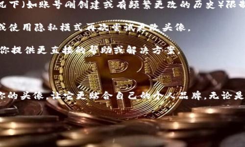 在区块链和加密空间中，Tokenim 可能指代与数字身份、头像表示或个性化数据相关的平台或工具。然而，具体的功能，比如能否修改头像，会取决于该平台的设计和功能设置。

以下是关于如何在类似Tokenim这样的数字身份平台上修改头像的具体步骤和注意事项。

Tokenim用户如何更改头像

在Tokenim等平台上，头像通常被用作用户在网络空间中的标识。头像不仅体现了个人风格，还能传达用户的个性，因此很多人希望能方便地进行修改。一般来说，用户只需按照以下几个步骤操作：

1. **登录到Tokenim账户**：首先，你需要通过你的账号和密码登录到Tokenim平台。确保使用正确的密码，以避免登录失败。

2. **访问个人资料设置**：登录后，在主界面查找个人资料或设置选项。这通常可以在页面的右上角或侧边栏找到。点击这个选项，让你进入个人资料编辑页面。

3. **上传新的头像**：在个人资料编辑页面，找到头像部分。在这里，你可能会看到当前头像的缩略图和一个按钮，通常是“更改头像”或“上传头像”。点击这个按钮，然后选择你想要上传的新头像文件。确保该文件符合平台要求的格式和大小，例如JPEG或PNG格式。

4. **保存更改**：头像上传完成后，确保点击“保存”或“确认”按钮，以便更新你的个人资料。一旦保存成功，新的头像将在你所有的帖子和评论中显示。

头像更改的注意事项

在修改头像时，有一些注意事项需要牢记：

1. **文件格式和大小限制**：确保你上传的头像图片符合Tokenim规定的格式要求。有些平台会限制文件大小，因此你可能需要调整图片的尺寸或大小。

2. **个性化展示**：选择能受众理解你个性的头像。不论是照片、插画还是图标，头像应该能够代表你或你的兴趣。

3. **隐私考虑**：如果你的头像是个人照片，考虑其隐私性和可访问性。许多人选择使用艺术作品或抽象头像，以保护自己的隐私。

Tokenim相关问题

如何选择适合我的头像？

选择合适的头像可以是一个有趣但又重要的过程。头像不仅仅是一个简单的图像，它在数字交互中构建了你的品牌形象和个性。因此，选择头像时需考虑以下几点：

1. **反映个人兴趣或专业**：如果你是一个艺术家，可能会选择一幅自己的作品作为头像；而如果你是一个职场专业人士，可以考虑使用正式的照片，展现自己的专业形象。

2. **考虑你的目标受众**：想象一下你的头像是如何被别人看到的。如果你的受众主要是年轻人，可以使用更时尚或有趣的头像；如果你面向的是更加正式的行业，可能需要选择更具有职业感的头像。

3. **可辨识度**：无论选择什么样的头像，记得确保它具备良好的可辨识度。避免使用过于复杂或模糊的图像，这样在小尺寸下可能会难以辨认。

4. **变化与更新**：思考当前头像是否仍然符合你的风格或者是否需要更新。随着时间的推移，人们的风格和形象可能会改变，因此适时更新头像可以帮助你在社交平台上保持活跃和新鲜感。

如果头像无法修改，我该怎么办？

遇到无法修改头像的情况可能让人感到沮丧，但有一些解决方法可以尝试：

1. **检查平台要求**：首先检查平台的相关规定，确认是否存在头像修改的限制。有些平台可能会在特定情况下（如账号刚创建或有频繁更改的历史）限制头像更改次数。

2. **清理缓存**：如果上传新头像后没有变更，可能是因为浏览器缓存所引起的问题。尝试清除浏览器缓存或使用隐私模式再次尝试更改头像。

3. **联系客服支持**：如果以上方法都无法解决问题，联系Tokenim的客服团队，请求技术支持。他们可以为你提供更直接的帮助或解决方案。

结论

在Tokenim等数字平台上更改头像，可以帮助你展现个人风格、塑造形象。通过简单的步骤，你可以轻松更新你的头像，让它更贴合自己的个人品牌。无论是个人爱好、职业形象还是隐私保护，只要谨慎选择，头像都能成为你在线身份的重要组成部分。

span style=