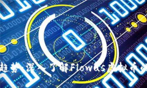流行趋势:深入了解Flowus虚拟币的世界