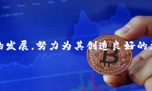 虚拟币国家法律要求及其影响

随着虚拟币的迅猛发展，越来越多的国家开始重视对这一新兴资产类别的法律监管。在不同的法律框架下，各国针对虚拟币的态度各异。有的国家欢迎虚拟币的发展，努力为其创造良好的法律环境，而有的国家则持有谨慎甚至禁忌的态度。本文将深入探讨各国对虚拟币的法律要求及其背后的深层次原因，以及这些法律要求对用户和市场的影响。

各国虚拟币法律要求解析：从监管到合规