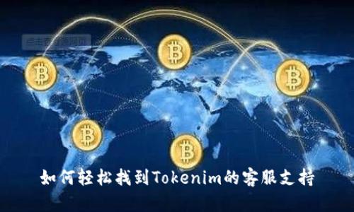 如何轻松找到Tokenim的客服支持
