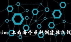 如何在 Tokenim 上为每个币种创建独立钱包的详细