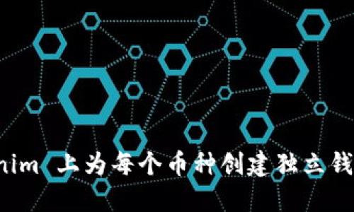 如何在 Tokenim 上为每个币种创建独立钱包的详细指南