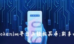如何在Tokenim平台上轻松买币：新手必备指南