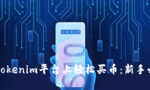 如何在Tokenim平台上轻松买币：新手必备指南