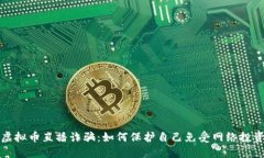 揭露虚拟币直播诈骗：如何保护自己免受网络投