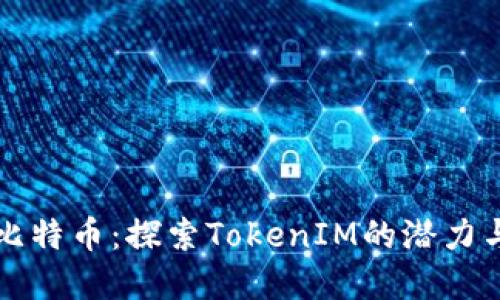 解密比特币：探索TokenIM的潜力与未来