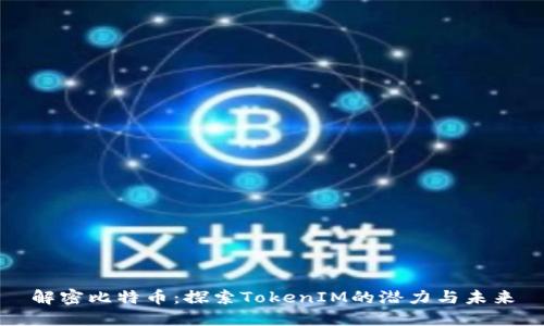解密比特币：探索TokenIM的潜力与未来
