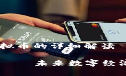 关于YFIG虚拟币的详细解读

YFIG虚拟币——未来数字经济的璀璨明星