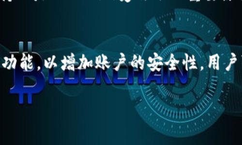   如何实现Tokenim多设备同步登录，畅享便捷体验 / 
 guanjianci Tokenim, 多设备登录, 用户体验, 同步功能 /guanjianci 

引言
随着移动互联网的快速发展，越来越多的人们开始使用各种应用程序和平台。Tokenim作为一种新兴的数字身份管理工具，因其便捷的管理功能和安全性而受到青睐。然而，许多用户在使用Tokenim时可能会遇到一个问题：是否可以同时在多个设备上登录Tokenim？在本文中，我们将深入探讨这一问题，并为您提供实用的建议和解决方案。

Tokenim是什么？
在我们讨论多设备同步登录的问题之前，首先需要了解Tokenim的基本概念。简而言之，Tokenim是一种数字身份和访问管理工具，帮助用户通过安全的身份验证来管理多个在线账户。比如，当您需要使用多个社交媒体账户、电子邮件或其他在线服务时，Tokenim可以为您提供一种集中管理的方式，让您的网络生活更加便利。

Tokenim的多设备登录功能
那么，Tokenim是否支持在多个设备上同时登录呢？答案是肯定的。Tokenim设计的初衷就是为了提升用户体验，使用户能够在不同设备之间无缝切换。这意味着，无论您是在手机、平板还是电脑上，都可以轻松地访问您的Tokenim账户，享受高效的身份管理体验。

多设备同步的优势
多设备登录的最大优势在于便捷性。假设您在工作时使用台式机查看邮件，过了一会儿您需要去参加一个会议，而您的手机再次成了您的主要工作工具。此时，您无需重复输入密码，只需通过Tokenim完成简单的身份验证，便可轻松继续处理工作。同时，系统会在不同设备间自动同步您的数据，确保您始终可以访问到最新的信息数据。

如何实现Tokenim的多设备登录
接下来，我们将介绍如何在您的设备上设置Tokenim的多设备登录功能。尽管过程简单，但在此我们仍提供了详细步骤帮助您实现更顺利的体验：
ul
    listrong步骤一：下载Tokenim应用/strong - 首先，确保您在所有使用的设备上均已下载并安装Tokenim应用。这些应用通常可以在各大应用商店中找到。/li
    listrong步骤二：创建帐户或登录/strong - 在每一台设备上打开Tokenim应用，使用已有的账号登录。如果您还没有账户，系统将引导您完成注册流程。/li
    listrong步骤三：设置多设备登录/strong - 登录成功后，进入设置菜单，查找“多设备登录”或“同步”选项，按照提示进行配置，您可能需要输入二次验证信息以确保安全。/li
    listrong步骤四：验证设备/strong -  Tokenim会要求您在新的设备上进行身份验证，以确保是您本人在使用。一旦验证通过，您便可在该设备上享受Tokenim带来的便捷体验。/li
/ul

用户在使用中可能遇到的问题
尽管多设备登录能为用户带来显著的便利，但在实际使用中，一些用户仍可能会遇到以下问题：
h41. 登录冲突/h4
有些用户在使用Tokenim时会发现，某一设备上的登录状态可能会不时失效。这通常是由于设备间的同步延迟引起的。解决这个问题的好办法是确保所有设备上的Tokenim应用均为最新版本，并定期清理应用缓存。

h42. 安全风险/h4
虽然多设备登录方便，但也引发了一些安全隐患。如果您的某台设备被他人使用或盗取，您的账户可能面临风险。为此，Tokenim建议用户在设备登录设置中启用二次验证功能，这样即使他人获取了登录密码，仍需通过其他验证方式才能访问账户。

总结
总的来说，Tokenim的多设备登录功能极大地方便了用户的在线生活，使用户能够随时随地高效管理个人账户。通过上述步骤，您将能够轻松在多个设备上使用Tokenim，体验其带来的便捷与安全。希望本文能帮助您在Tokenim的使用过程中更加顺畅，享受数字化生活带来的便利。

常见的额外问题
在结束之前，我们还可以考虑一些与Tokenim相关的额外问题：
h41. Tokenim是否支持跨平台使用？/h4
是的，Tokenim支持多个平台的操作，包括安卓、iOS和桌面版。这意味着无论您使用的是手机还是电脑，都可以轻松访问并管理您的账户。这种跨平台的支持正是Tokenim受欢迎的重要原因之一，让用户能够在不同的设备上享受到无缝连接的体验。

h42. Tokenim如何保障用户信息安全？/h4
Tokenim非常重视用户的信息安全，采用多种加密技术来保护用户数据。所有传输的数据都会经过加密处理，从而防止数据泄露。同时，它还提供二步验证功能，以增加账户的安全性。用户可以设置密码保密以及其他安全选项，确保账户不被未经授权的访问。

希望这篇文章对您进一步了解Tokenim的多设备登录功能有所帮助，增强您在使用时的信心与安全感！