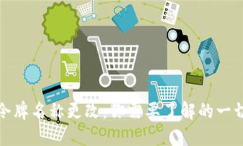 令牌名称更改：你需要了解的一切