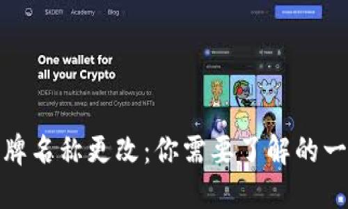 令牌名称更改：你需要了解的一切
