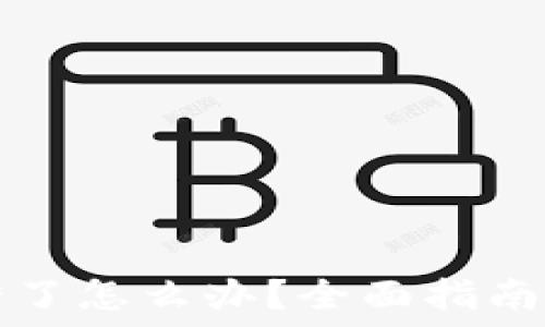   
虚拟币转钱包转错了怎么办？全面指南与你分享解决方法