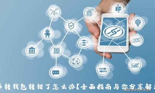   
虚拟币转钱包转错了怎么办？全面指南与你分享解决方法