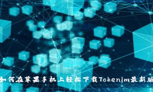 如何在苹果手机上轻松下载Tokenim最新版