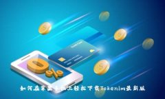 如何在苹果手机上轻松下载Tokenim最新版
