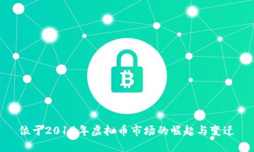 位于2019年虚拟币市场的崛起与变迁